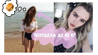 КАК Я ПОХУДЕЛА НА 10 КГ БЕЗ ДИЕТ | АНОРЕКСИЯ?