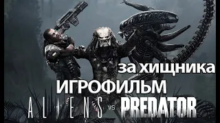 ИГРОФИЛЬМ Aliens versus Predator за хищника (все катсцены, на русском) прохождение без комментариев