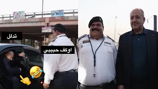 شرطي مرور يوقف سيارة مدنية ويتفاجأ😂🔥أن في داخلها هو وزير الدفاع العراقي‼️واحلى عيدية من المعالي