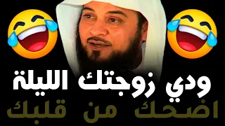 هذول وش يتعاطون 😂😂 اضحك من قلبك | الشيخ د. محمد العريفي