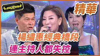 【精華】楊繡惠經典橋段 連主持人都失控｜超級夜總會 Super Night Club