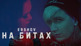 ERSHOV - НА БИТАХ - Премьера клипа (2020) 18+