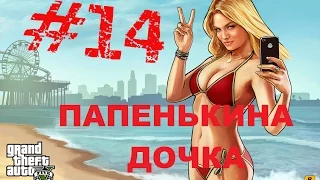 GTA 5 #14 ПАПЕНЬКИНА ДОЧКА