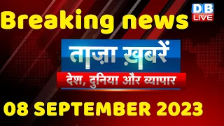 breaking news | india news, latest news hindi, rahul gandhi, congress, 8 September |#dblive