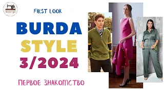 First look Burda STYLE 3/2024. Анонс журнала Burda Style за март 2024 года