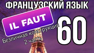 IL FAUT (надо) безличная конструкция 2 часть | ФРАНЦУЗСКИЙ ЯЗЫК