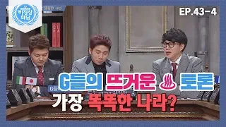 [비정상회담][43-4] G들의 토론 배틀 시간♬ 세계에서 가장 똑똑한 나라는? (Abnormal Summit)