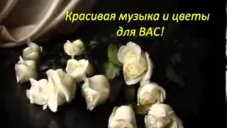 Друзьям красивая музыка для души! flv