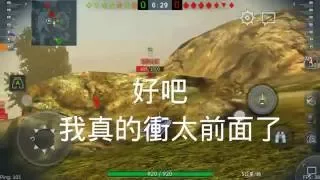 WOTB 戰車世界;閃擊戰 EP.7 網友合作三戰兩勝篇