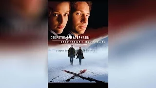 Секретные материалы Хочу верить (2008)