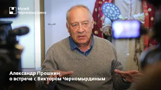 Александр Прошкин о встрече с Виктором Черномырдиным