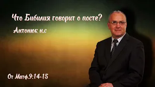 Антонюк н.с проповедь от матф.9:14-15