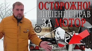 ЛИШЕНИЕ ПРАВ ЗА МОТОР на прицепе! Мужики, будьте аккуратнее...