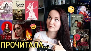 Большое ПРОЧИТАННОЕ С ОГОНЬКОМ🔥 ругаюсь на популярные книги... и хвалю, конечно же!❤️📚