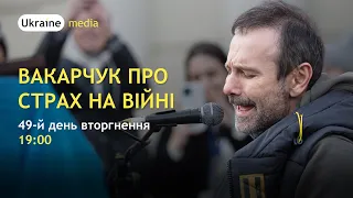 СВЯТОСЛАВ ВАКАРЧУК ПРО СТРАХ НА ВІЙНІ | Ukraine.Media