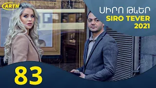 Սիրո Թևեր Սերիա 83- SIRO TEVER PART 83