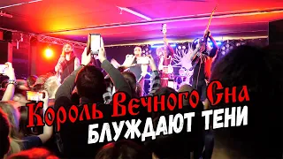 «Король Вечного Сна» ►Блуждают тени