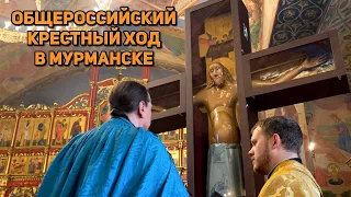 ОБЩЕРОССИЙСКИЙ МИССИОНЕРСКИЙ КРЕСТНЫЙ ХОД В МУРМАНСКЕ.