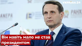 🔥Правда о главном разведчике путина: любитель петь и нести бред - Нарышкин - Украина 24