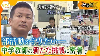 部活動がいま“存続の危機”!生徒の“青春”を守るため、ゼロからスポーツクラブを立ち上げた教員の挑戦に密着【かんさい情報ネットten.特集/ゲキ追X】