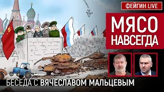 МЯСО НАВСЕГДА. Беседа с @maltsev35 Вячеслав Мальцев