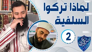 لماذا تركوا السلفية (02) ~ سلفي صاحب مدرسة يحكي قصة تمشعره