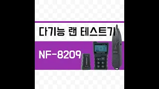 다기능 랜 테스트기 NF 8209 설명