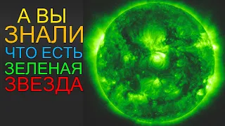 Зеленая звезда. Можем ли мы её увидеть?