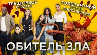 Треш Обзор сериала Обитель зла (Netflix снова в деле)