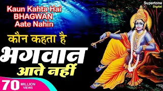 कौन कहता है भगवान आते नहीं - Kaun Kehate Hai Bhagwan Aate Nahi | Achutam Keshavam | Krishna Bhajan