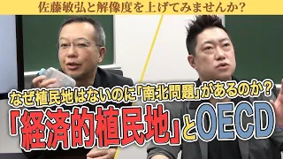 なぜ植民地はないのに「南北問題」があるのか？「経済的植民地」とOECD【茂木誠vs佐藤敏弘】