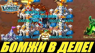 Дерзкие бомжи обнуляются об вражеские замки на KVK!🤪 Lords mobile