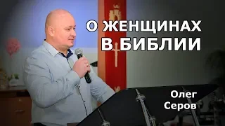 О женщинах в Библии (Олег Серов)