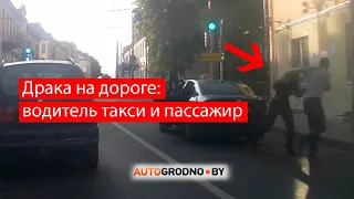 драка таксиста с пассажиром в Гродно