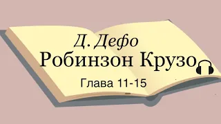 Даниель Дефо "Робинзон Крузо" главы 11-15