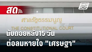 🔴Live เข้มข่าวเย็น |ศาลรัฐธรรมนูญรับคำร้อง 40 สว. นับถอยหลัง15 วันต่อลมหายใจ "เศรษฐา" | 23 พ.ค. 67