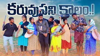 కరువుపని కాలం ||KARUVUPANI KALAM||VILLAGE PATAS NEW COMEDY || #trending #villagepatas #comedy