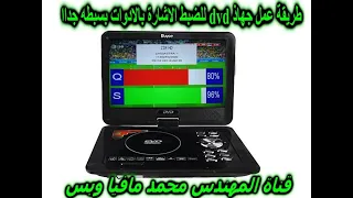 طريقة عمل زي جهاذ dvd للضبط الاشارة بالادوات بسبطه جداا