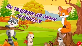 Як тварини до зими готуються