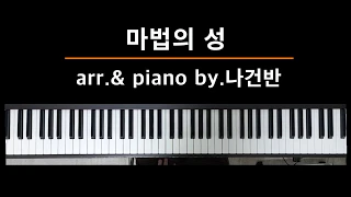 마법의 성 piano 연주/악보 - by.나건반