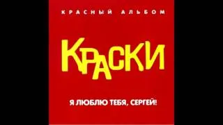 группа Краски - Я не понимаю