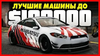 ТОП 5 ЛУЧШИХ МАШИН ДО $100,000 В GTA ONLINE! / ДЕШЕВЫЕ ТАЧКИ ДО 100К В ГТА 5 ОНЛАЙН ДЛЯ НОВИЧКОВ!