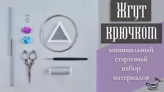 ЖГУТ КРЮЧКОМ | Минимальный стартовый набор материалов