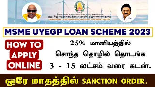 "MSME" Tamilnadu | UYEGP Scheme| 25% மானியத்தில் 3 - 15 லட்சம் தொழில் கடன் பெறுவது எப்படி ? #msme