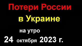 Потери России в Украине. Удар по Базам США. Байден в шоке. Хесбала в действии. Мобилизация в России