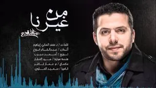 Abdulqader Qawza - Mn Ghairona | عبدالقادر قوزع - من غيرنا