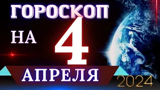 ГОРОСКОП НА 4 АПРЕЛЯ 2024 ГОДА! | ГОРОСКОП НА КАЖДЫЙ ДЕНЬ ДЛЯ ВСЕХ ЗНАКОВ ЗОДИАКА!