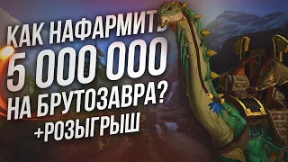 Как нафармить на Могучего Вьючного Брутозавра? | Голдфарм в 8.3 | WOW BFA 8.3 : Видения Нзота