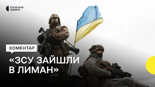 ЗСУ в Лимані, там точаться бої – Східне угруповання ЗСУ