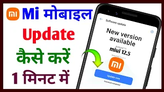 Mi mobile update kaise kare || Mi phone ko update kaise karen || Mi mobile update || Tech Surang